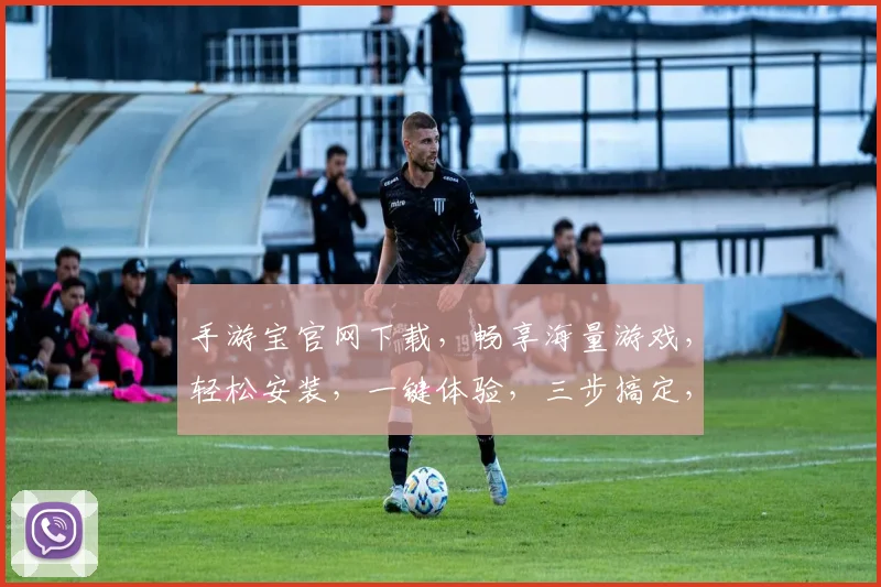 手游宝官网下载，畅享海量游戏，轻松安装，一键体验，三步搞定，不容错过