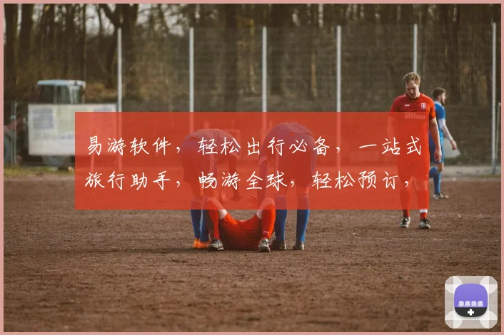 易游软件，轻松出行必备，一站式旅行助手，畅游全球，轻松预订，体验非凡之旅，三重优惠等你来