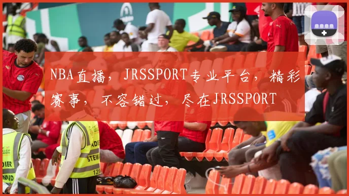 NBA直播，JRSSPORT专业平台，精彩赛事，不容错过，尽在JRSSPORT