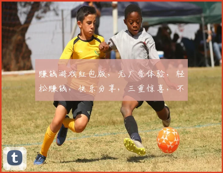 赚钱游戏红包版，无广告体验，轻松赚钱，快乐分享，三重惊喜，不容错过