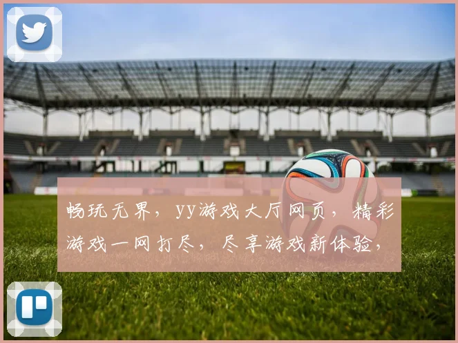 畅玩无界，yy游戏大厅网页，精彩游戏一网打尽，尽享游戏新体验，三重福利等你来