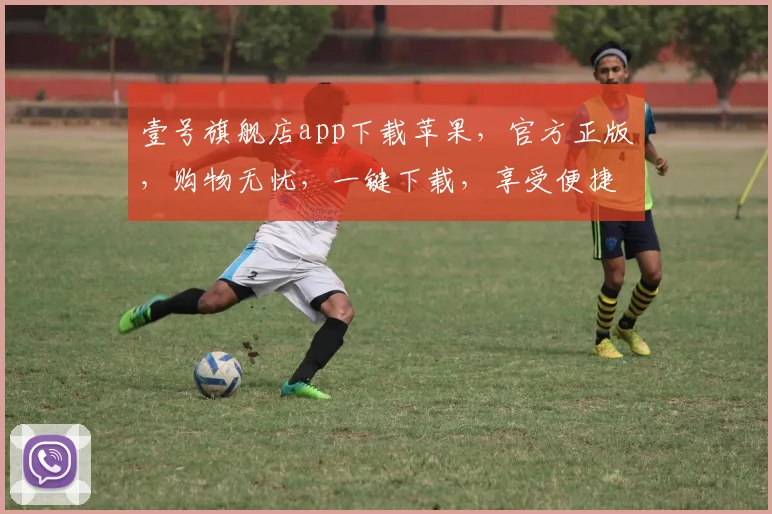 壹号旗舰店app下载苹果，官方正版，购物无忧，一键下载，享受便捷购物体验，三重优惠等你来
