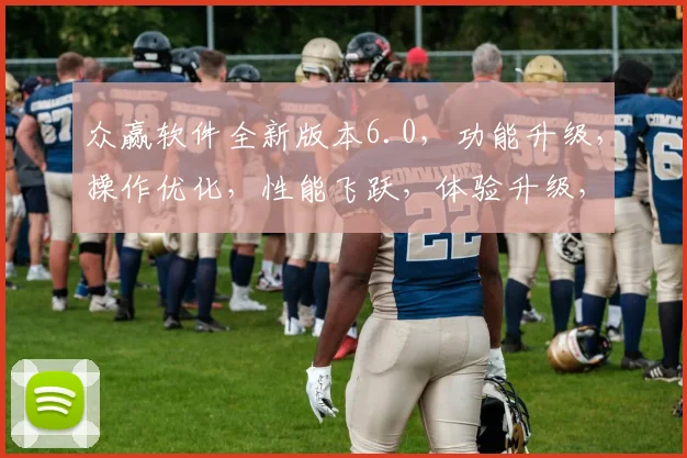 众赢软件全新版本6.0，功能升级，操作优化，性能飞跃，体验升级，三大亮点，值得期待，立即体验