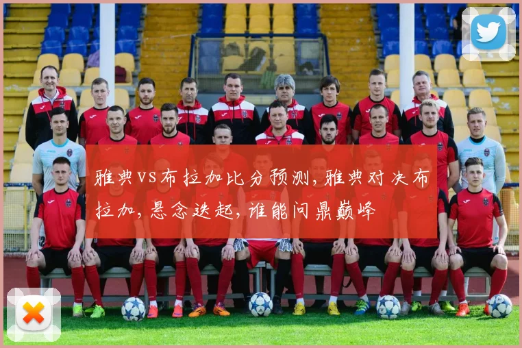 雅典vs布拉加比分预测,雅典对决布拉加,悬念迭起,谁能问鼎巅峰