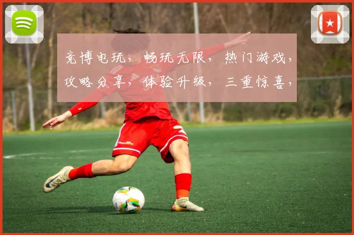 竞博电玩，畅玩无限，热门游戏，攻略分享，体验升级，三重惊喜，不容错过