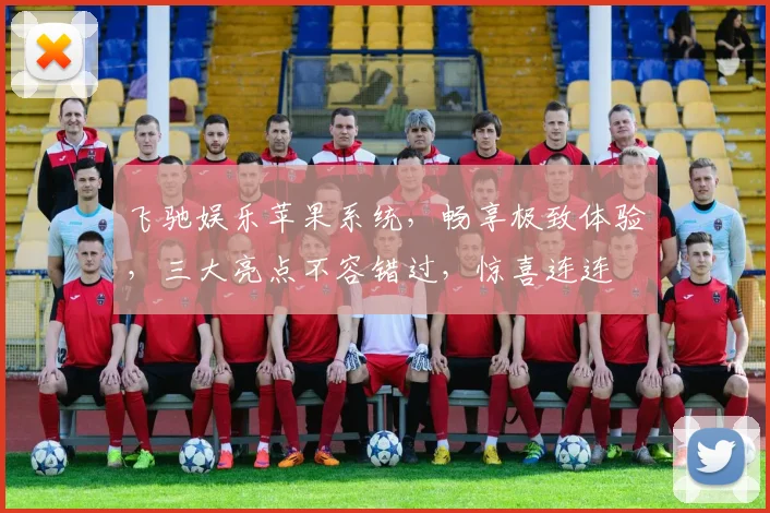 飞驰娱乐苹果系统，畅享极致体验，三大亮点不容错过，惊喜连连