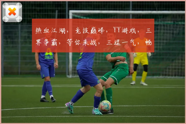 热血江湖，竞技巅峰，YY游戏，三界争霸，等你来战，三逗一气，畅游无界