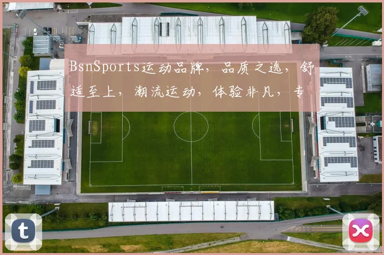 BsnSports运动品牌，品质之选，舒适至上，潮流运动，体验非凡，专业护航。