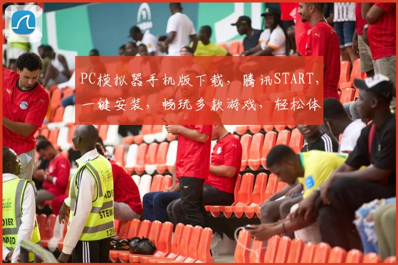 PC模拟器手机版下载，腾讯START，一键安装，畅玩多款游戏，轻松体验
