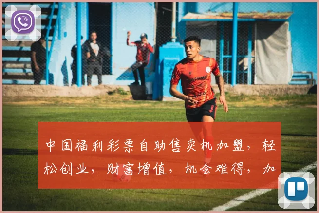中国福利彩票自助售卖机加盟，轻松创业，财富增值，机会难得，加盟首选