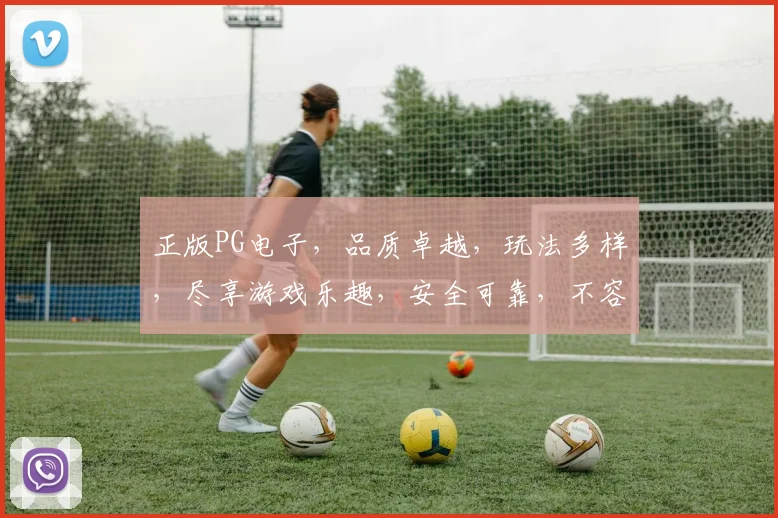 正版PG电子，品质卓越，玩法多样，尽享游戏乐趣，安全可靠，不容错过